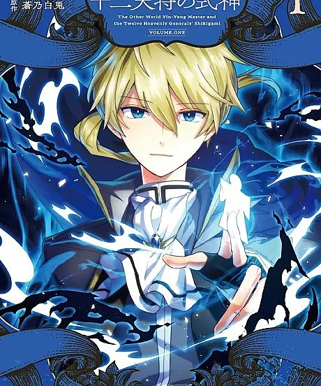 Isekai Onmyouji to Juuni Tenshou no Shikigami