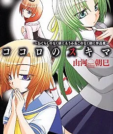 Kokoro no Skimmer: Higurashi no Naku Koro ni & Umineko no Naku Koro ni Sakushin-shuu
