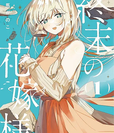 Shuumatsu no Hanayome-sama: sweet home†melty life