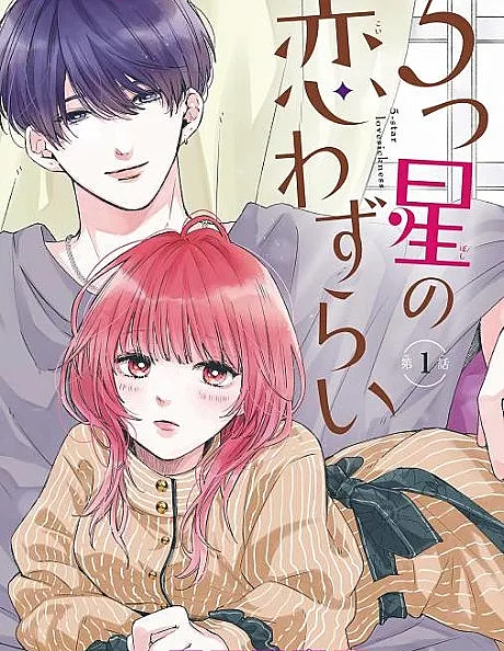 5-tsu Hoshi no Koiwazurai