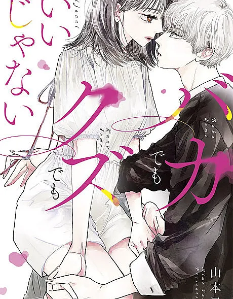 Baka Demo Kuzu Demo Ii janai