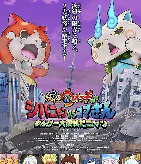 Youkai Watch ♪: Jibanyan VS Komasan Monge Daikessen da Nyan