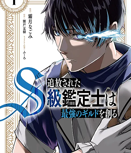 Tsuihou Sareta S-kyuu Kanteishi wa Saikyou no Guild wo Tsukuru