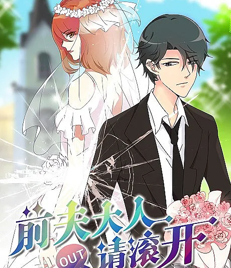 Cover image for Ex-husband, Please Go Away! (Qianfu Daren Qing Gun Kai; 前夫大人请滚?; Go away, Ex-husband!)