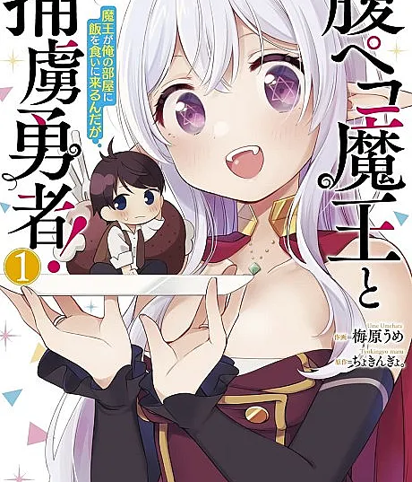 Hara Peko Maou to Horyo Yuusha! Maou ga Ore no Heya ni Meshi wo Kui ni Kurundaga