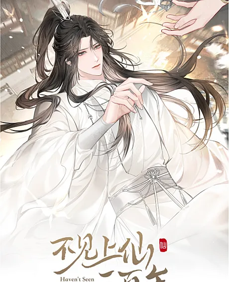 Cover image for Bujian Shang Xian Sanbai Nian (不见上仙三百年; Haven't Seen You For Years; Unseen Immortal for 300 Years)
