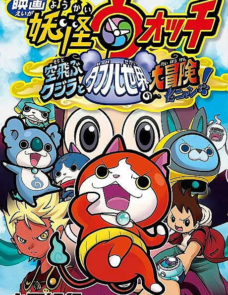 Eiga Youkai Watch: Soratobu Kujira to Double Sekai no Daibouken da Nyan!