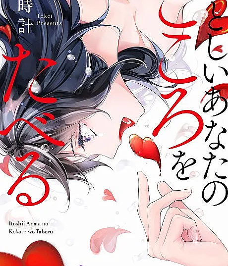 Itoshii Anata no Kokoro wo Taberu