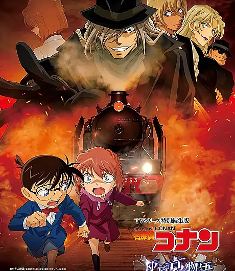 Meitantei Conan: Haibara Ai Monogatari - Kurogane no Mystery Train