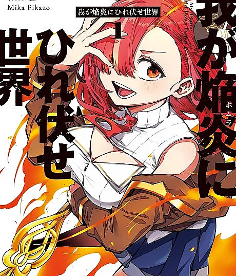 Waga Homuraen ni Hirefuse Sekai