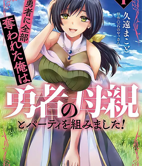 Cover image for Betrayed by the Hero, I Formed a MILF Party with His Mom (Yuusha ni Zenbu Ubawareta Ore wa Yuusha no Hahaoya to Party wo Kumimashita!; 勇者に全部奪われた俺は勇者の母親とパーティを組みました！; The Hero Took Everything from Me, So I Partied with the Hero’s Mother!)