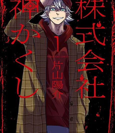 Cover image for Kamikakushi Inc.: Agents of the Supernatural (Kabushikigaisha Kamikakushi; 株式会社神かくし; Mysterious Disappearances Co. Ltd.)