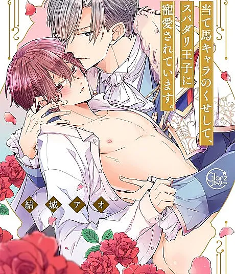 Cover image for The Perfect Prince Loves Me, His Rival?! (O Príncipe Perfeito Me Ama, Seu Rival?!; Идеальный принц любит меня, своего соперника?!; Hoàng Tử Hoàn Hảo Lại Yêu Tôi, Kẻ Tình Địch Của Cậu Ấy?!; Pangeran Sempurna Mencintaiku, Sang Rival?!; ¿El príncipe perfecto me ama a mí, su rival?; Ateuma Kyara no Kuse Shite, Supadari Ouji ni Chouai Sareteimasu.; Ateuma Chara no Kuse Shite, Supadari Ouji ni Chouai Sareteimasu.; 当て馬キャラのくせして、スパダリ王子に寵愛されています。)