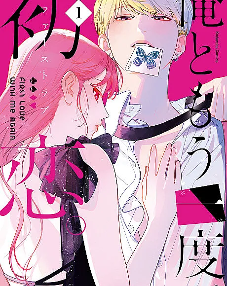 Cover image for Love at First Memory (Ore to Mou Ichido, First Love.; 俺ともう一度、初恋。; Ore to Mou Ichido, Hatsukoi.; First Love With Me Again)