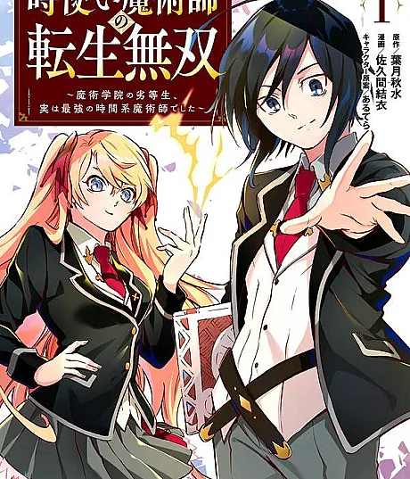 Reincarnation of the Unrivalled Time Mage: The Underachiever at the Magic Academy Turns Out to Be the Strongest Mage Who Controls Time!