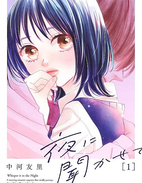 Cover image for Tell Me at Night (Yoru ni Kikasete; 夜に聞かせ?; Whisper it in the Night)