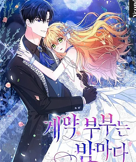 Cover image for The Contract Couple: Ines & Kaisac (Gyeyak Bubuneun Bammada; 계약 부부는 밤마다; Night After Night)