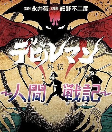 Devilman Gaiden: Ningen Senki