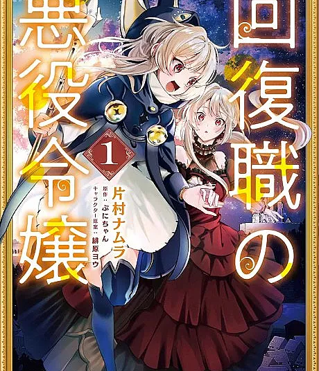 From Villainess to Healer: I Know the Cheat to Change My Fate