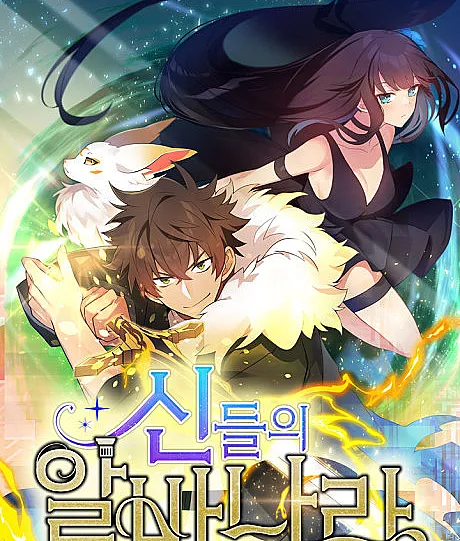Cover image for I'm a Part-Timer for the Gods (Sindeurui Albanara; 신들의 알바나라; Albanian of the Gods; I Became a Part Time Employee for Gods; The Part-Time Land of the Gods; 神的打工世界; 神々より与えられしバイト; จ๊อบพิเศษ เทพสั่งมา)