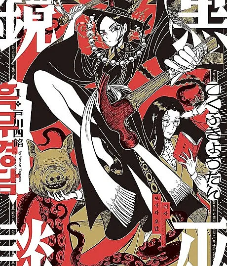 Cover image for Black Witch Mirror (Kokufu Kyoudan; 黒巫鏡談; 흑무경담)