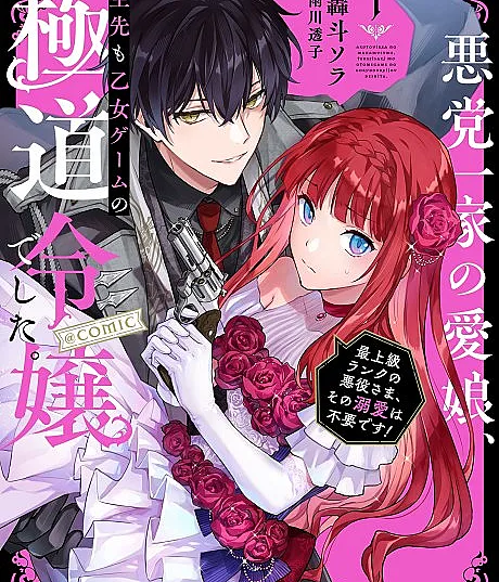 Cover image for Reincarnated in a Mafia Dating Sim (Akutou Ikka no Manamusume, Tensei-saki mo Otome Game no Gokudou Reijou deshita.: Saijoukyuu Ranku no Akuyaku-sama, Sono Dekiai wa Fuyou desu!; 悪党一家の愛娘、転生先も乙女ゲームの極道令嬢でした。 悪党一家の愛娘、転生先も乙女ゲームの極道令嬢でした。～最上級ランクの悪役さま、その溺愛は不要です！～@COMIC; Akutou Ikka no Mana Musume, Tensei Saki mo Otome Game no Gokudou Reijou deshita.; Vom Yakuza zur Villainess: Wiedergeboren in einem Otome-Game; Akutou Ikka no Manamusume, Tenseisaki mo Otome Game no Gokudou Reijoudeshita.: Saijoukyuu Ranku no Akuyaku-sama, sono Dekiai wa Fuyoudesu!; Mafia Dating Sim - Réincarnée en la cible du plus dangereux mafieux; Reincarnated in a Mafia Dating Sim: A Yakuza Heiress Becomes the Top-Ranked Villain's Romantic Target!)