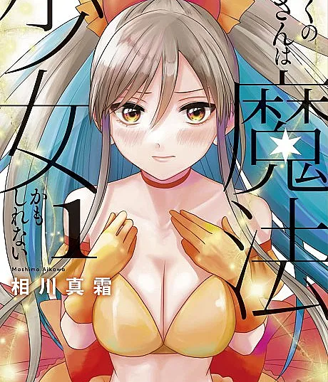 Boku no Oku-san wa Mahou Shoujo Kamoshirenai