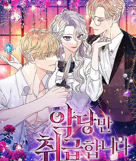 Cover image for Syrinx, the Villain Healer (Akdangman Chwigeupamnida; 악당만 취급합니다; I Only Treat Villains; ฉันรักษาให้แค่ตัวร้ายเท่านั้นค่ะ)