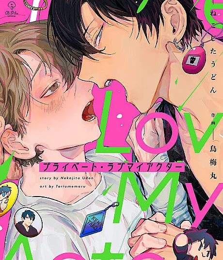 Cover image for My Private Love Actor (Private Love My Actor; プライベート・ラブマイアクター)