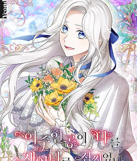 Cover image for Frozen Wolf, Fire Dragon (Yeojuingongi Nareul Saeeonniro Jeomjjigeotda; 여주인공이 나를 새언니로 점찍었다; The Heroine Has Her Eyes on Me as Her Brother's Wife; The Female Lead Turn Me Into Her New Sister; The Heroine Wants Me as Her Sister-in-Law; 女主角認我當嫂嫂; นางเอกนิยายปักตำแหน่งพี่สะใภ้ให้ฉัน; De feu et de glace; ヒロインが私を兄嫁にしたがっています)