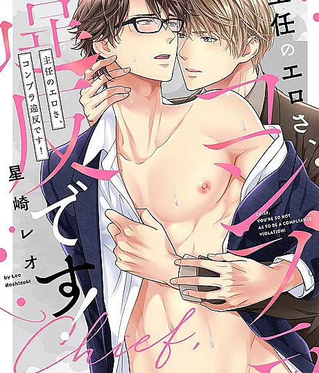 Cover image for My Manager's Sexiness is Against Company Policy! (Shunin no Ero-sa, Comply Ihan Desu!; 主任のエロさ、コンプラ違反です！; Chief, You're So Hot as to be a Compliance Violation; Shunin no Erosa, Compla Ihan Desu!)