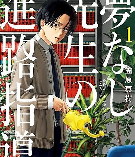 Yumenashi Sensei no Shinro Shidou