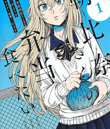 Asahina-san no Bentou Tabetai