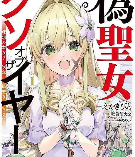 Nise Seijo Kuso of the Year: Risou no Seijo? Zannen, Nise Seijo Deshita!