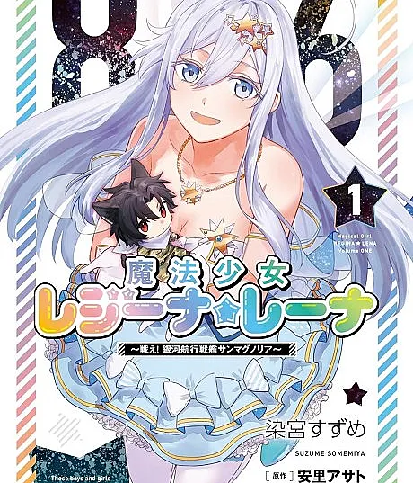 Cover image for 86: Eighty Six - Mahou Shoujo Regina☆Lena: Tatakae! Ginga Koukou Senkan San Magnolia (86: Eighty Six - Garota Mágica Regina☆Lena ~Lute! Encouraçado de Navegação Galáctica San Magnolia; 86: Восемьдесят шесть - Волшебная девочка Регина☆Лена ~Сражайся! Галактический крейсер Сан Магнолия; 86: Eighty Six - Thiếu Nữ Ma Pháp Regina☆Lena ~Chiến Đấu! Chiến Hạm Du Hành Ngân Hà San Magnolia; 86: Eighty Six - Gadis Ajaib Regina☆Lena ~Bertarunglah! Kapal Tempur Navigasi Galaksi San Magnolia; 86: Eighty Six - Chica Mágica Regina☆Lena ~¡Pelea! Acorazado de Navegación Galáctica San Magnolia; 86 - Eiti Shikkusu - Mahou Shoujo Rejiina☆Reena ~Tatakae! Ginga Koukou Senkan San Magunoria~; 86―エイティシックス― 魔法少女レジーナ☆レーナ ～戦え! 銀河航行戦艦サンマグノリア～; 86 -Eighty Six- Magical Girl Regina ☆ Lena ~Fight! Galactic Navigating Battleship San Magnolia)