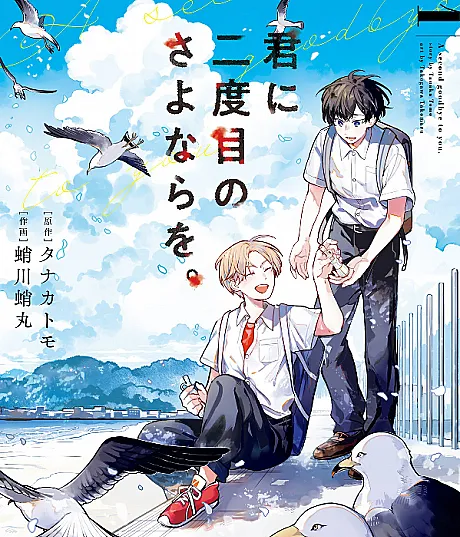 Kimi ni Nidome no Sayonara wo.