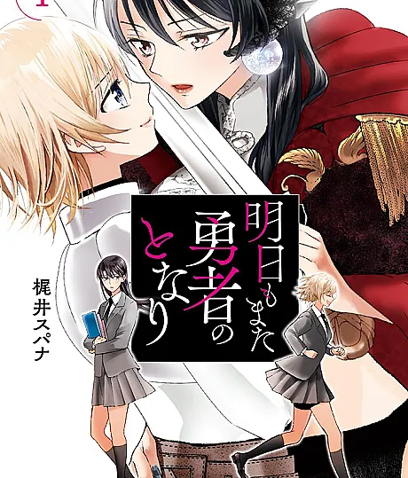 Ashita mo Mata Yuusha no Tonari