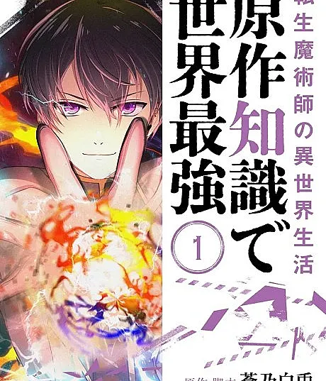 Tensei Majutsushi no Isekai Seikatsu: Gensaku Chishiki de Sekai Saikyou