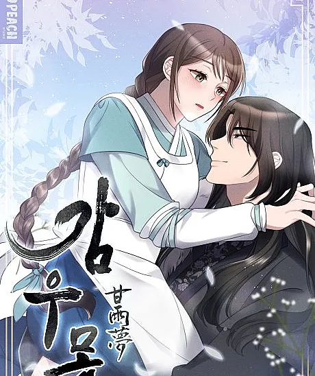Cover image for Gamumong (Sonho de Chuva Doce; Сон о Сладком Дожде; Giấc Mơ Mưa Ngọt; Mimpi Hujan Manis; Sueño de Lluvia Dulce; 감우몽; Dream of Sweet Rain)