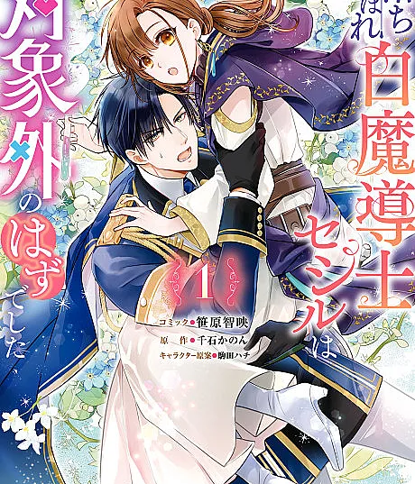 Ochikobore Shiro Madoushi Cecil wa Taishougai no Hazu deshita