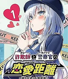Sagishi to Keisatsukan no Renai Kyori