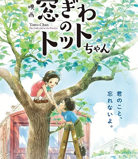 Madogiwa no Totto-chan