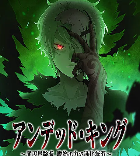 Undead King: Teihen Bouken-sha, Mamono no Chikara de Shinka Musou