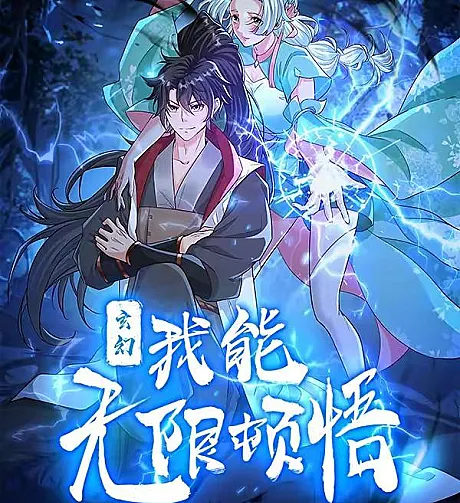 Xuanhuan, Wo Neng Wuxian Dunwu