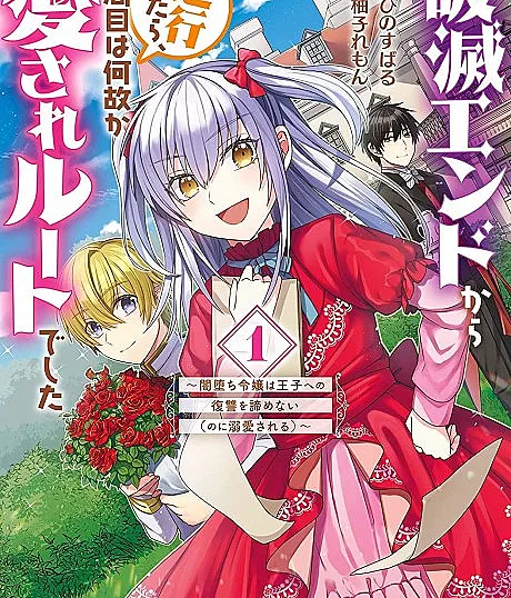 Hametsu End Kara Gyakkoushitara, Nishuume wa Nazeka Aisare Route Deshita: Yami Ochi Reijou wa Ouji e no Fukushuu wo Akiramenai