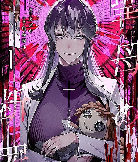 Maria no Danzai