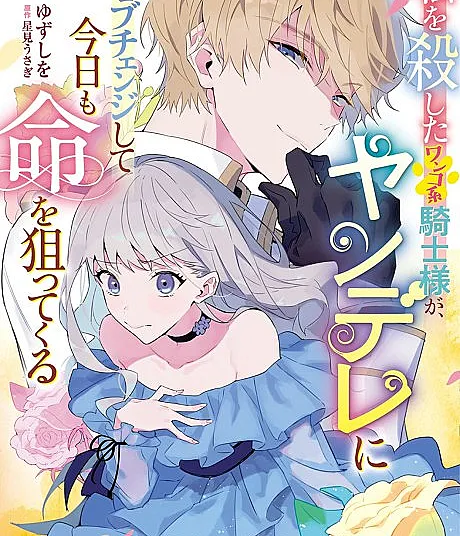 Watashi wo Koroshita Wanko-kei Kishi-sama ga, Yandere ni Job Change shite Kyou mo Inochi wo Neratte Kuru