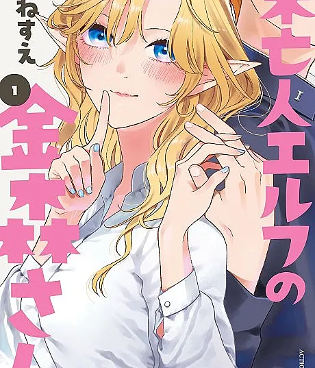 Miboujin Elf no Kanamori-san