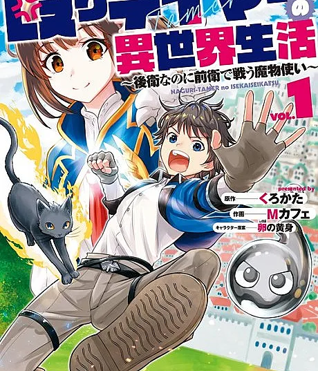 Cover image for Naguri Tamer no Isekai Seikatsu: Kouei nanoni Zenei de Tatakau Mamonotsukai (A Vida em Outro Mundo do Domador Soco: Um Invocador de Monstros que Luta na Vanguarda Mesmo Sendo Retaguarda; Жизнь в другом мире бьющего укротителя: Призыватель монстров, сражающийся на передовой, хотя он в тылу; Cuộc Sống Dị Giới Của Kẻ Thu Phục Đấm Bốc: Người Gọi Quái Vật Chiến Đấu Tiền Phương Dù Là Hậu Phương; Kehidupan Dunia Lain sang Penjinak Pukulan: Pemanggil Monster yang Bertarung di Garda Depan Meski Berada di Garda Belakang; La vida en otro mundo del domador golpeador: Un invocador de monstruos que lucha en la vanguardia a pesar de ser retaguardia; 殴りテイマーの異世界生活 ～後衛なのに前衛で戦う魔物使い～; Life of Hit-Tamer in Another World)
