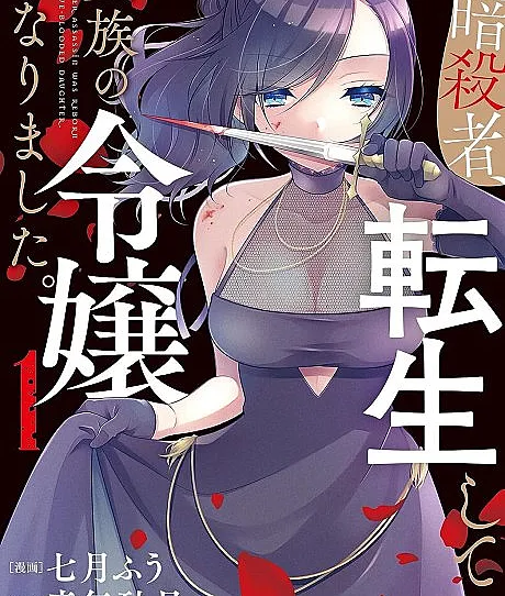Moto Ansatsusha, Tensei Shite Kizoku no Reijou ni Narimashita.
